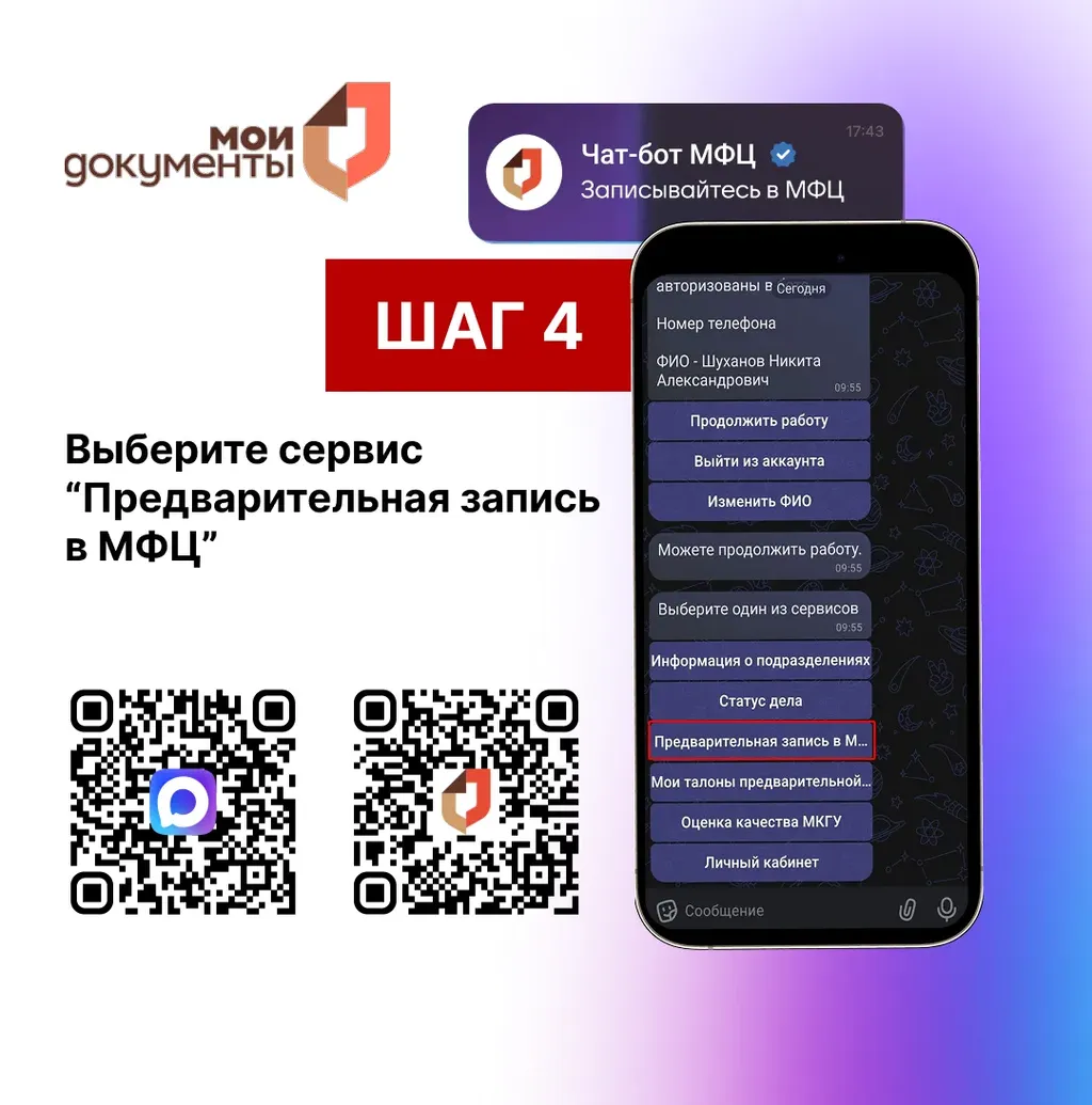 Запись в МФЦ_шаг 4