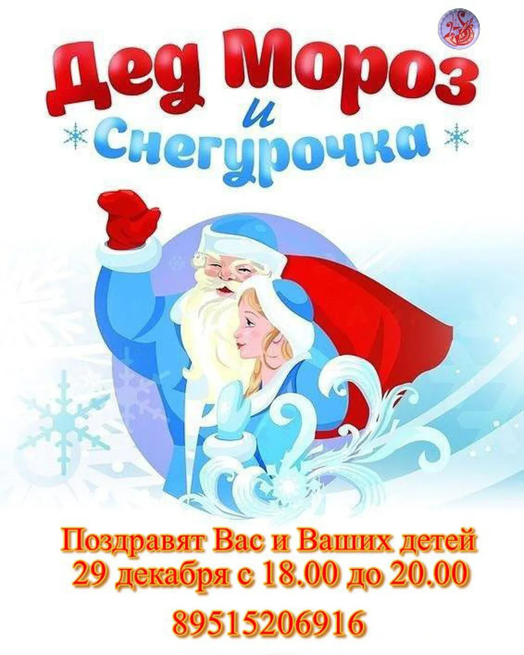 поздравление деда мороза и снегурочки2025