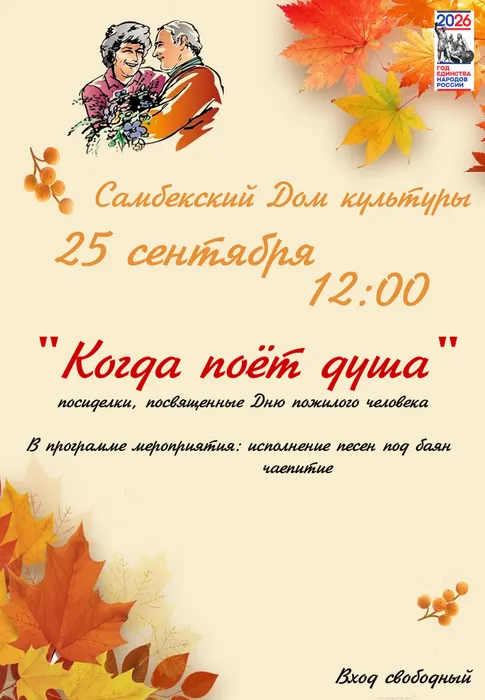 посиделки ко дню пожилого человека